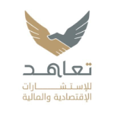 تـعاهد للاستشارات <br/> الاقتصادية والمالية